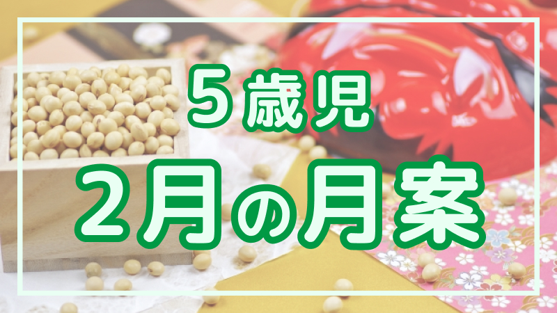 【5歳児】2月の月案文例や書き方