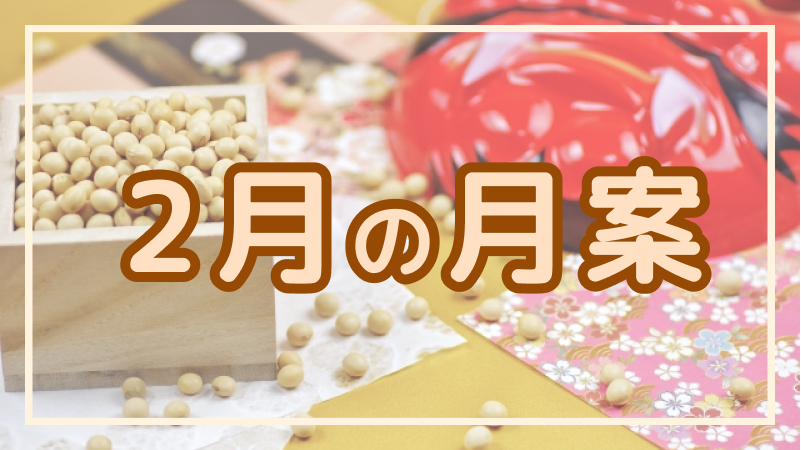 2月の月案文例や書き方