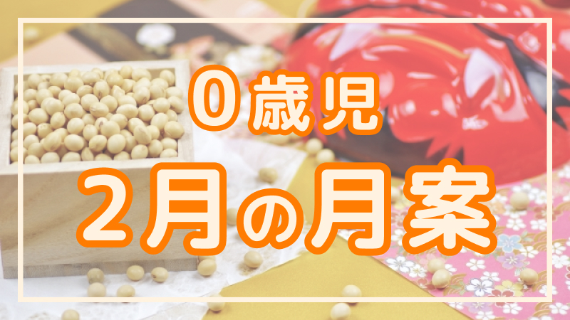 【0歳児】2月の月案文例や書き方