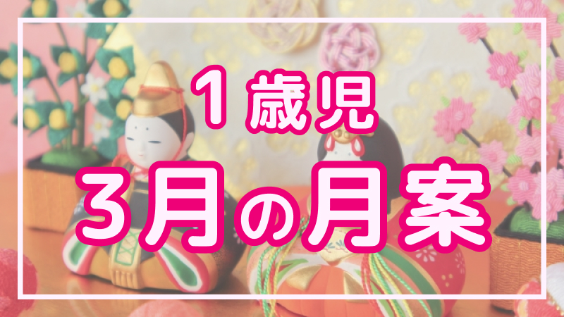 【1歳児】3月の月案文例や書き方