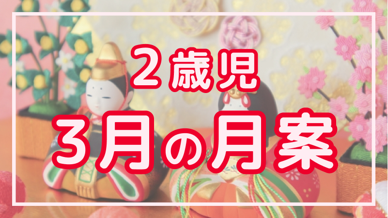 【2歳児】3月の月案文例や書き方