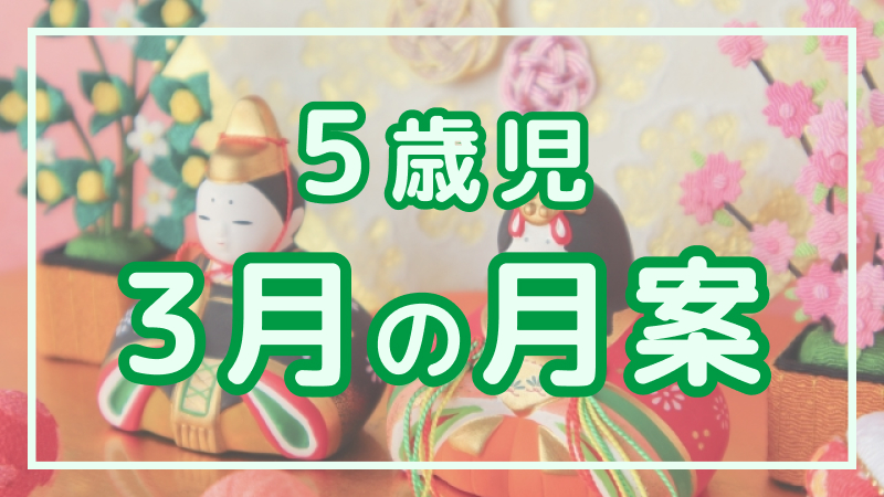 【5歳児】3月の月案文例や書き方