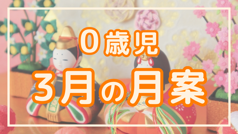 【0歳児】3月の月案文例や書き方
