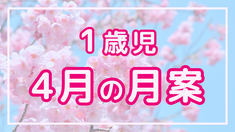 【1歳児】4月の月案文例や書き方