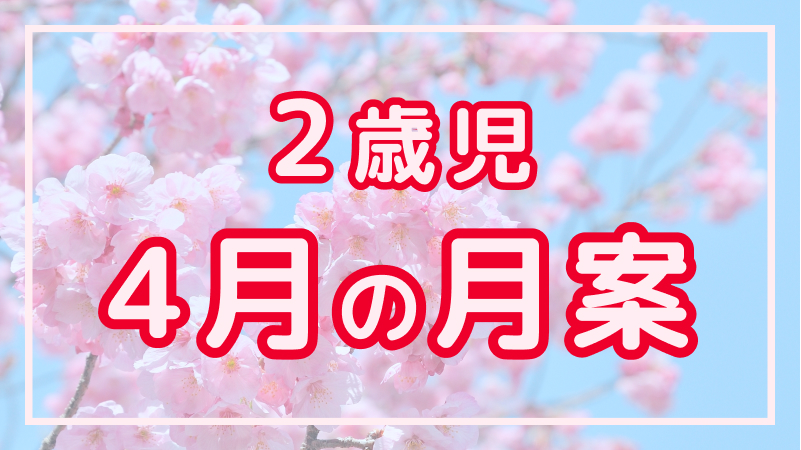 【2歳児】4月の月案文例や書き方