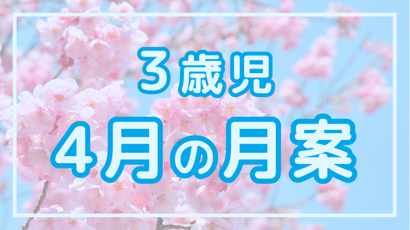 【3歳児】4月の月案文例や書き方