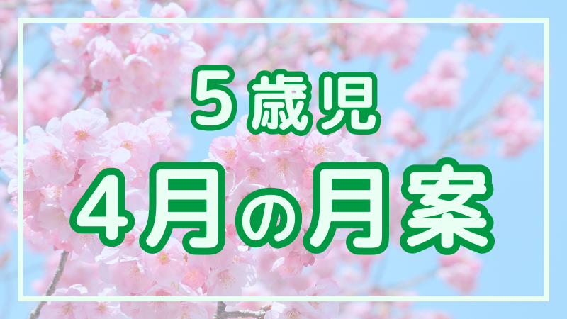 【5歳児】4月の月案文例や書き方
