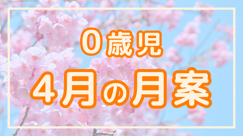 【0歳児】4月の月案文例や書き方