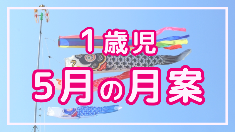 【1歳児】5月の月案文例や書き方