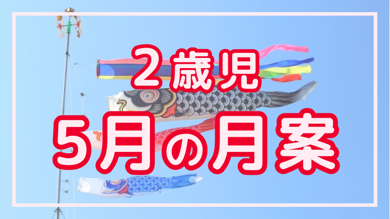 【2歳児】5月の月案文例や書き方