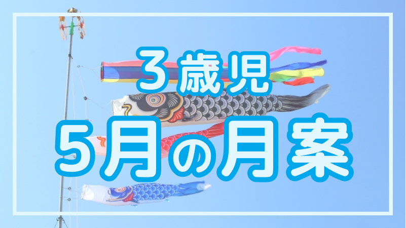 【3歳児】5月の月案文例や書き方
