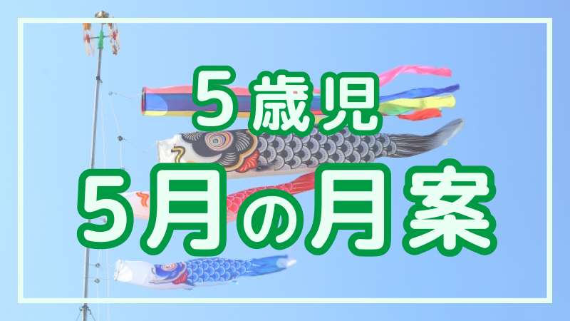【5歳児】5月の月案文例や書き方
