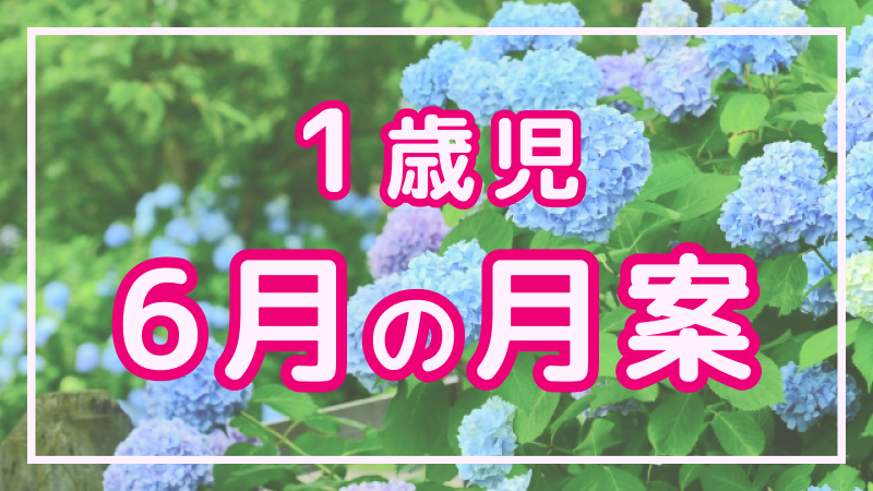 【1歳児】6月の月案文例や書き方