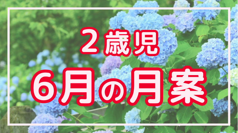 【2歳児】6月の月案文例や書き方