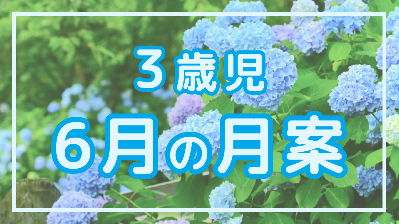 【3歳児】6月の月案文例や書き方