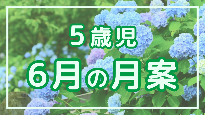 【5歳児】6月の月案文例や書き方