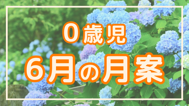 歳児 3 月 月 案 0 【4月の月案】0歳児クラスの文例集。ねらいや配慮、援助や反省の書き方