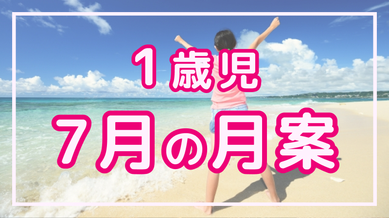 【1歳児】7月の月案文例や書き方