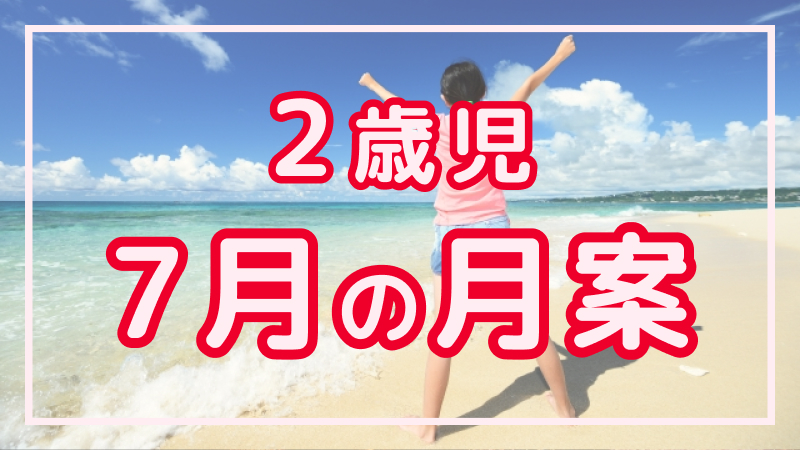 【2歳児】7月の月案文例や書き方