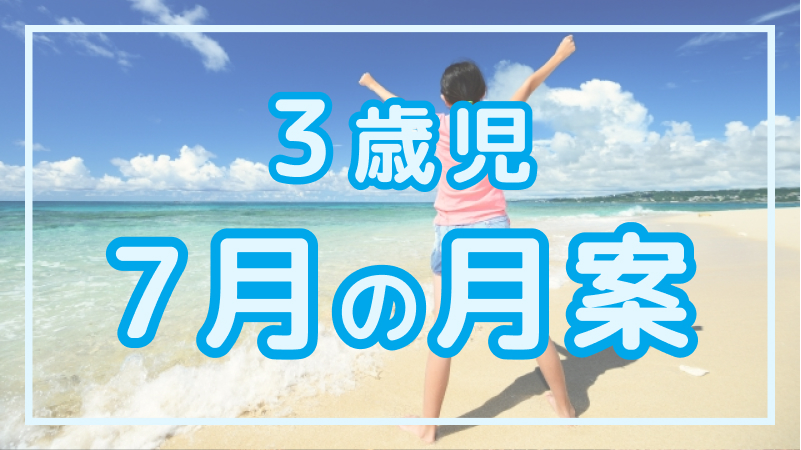 【3歳児】7月の月案文例や書き方