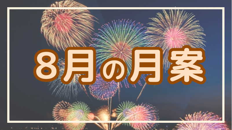 8月の月案 保育関連のお役立ち情報 Hoicil 8月の月案 保育関連のお役立ち情報 Hoicil