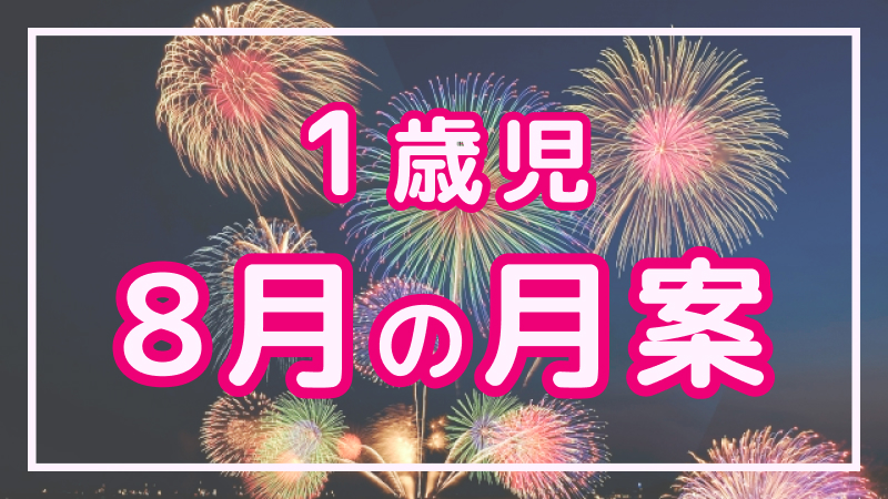【1歳児】8月の月案文例や書き方