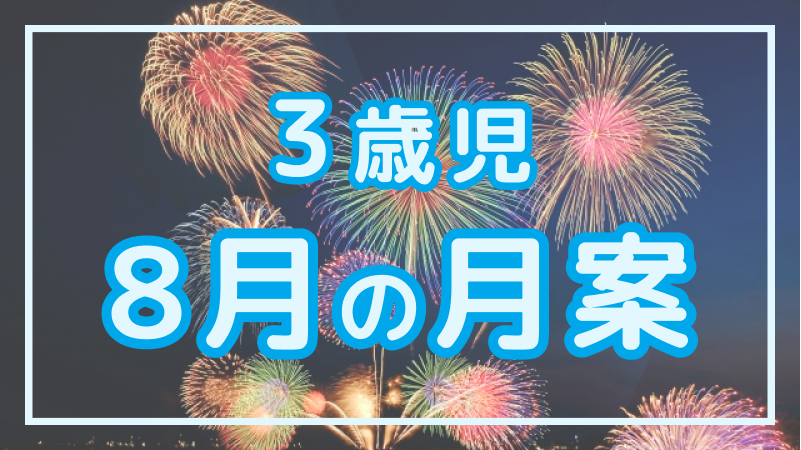 【3歳児】8月の月案文例や書き方