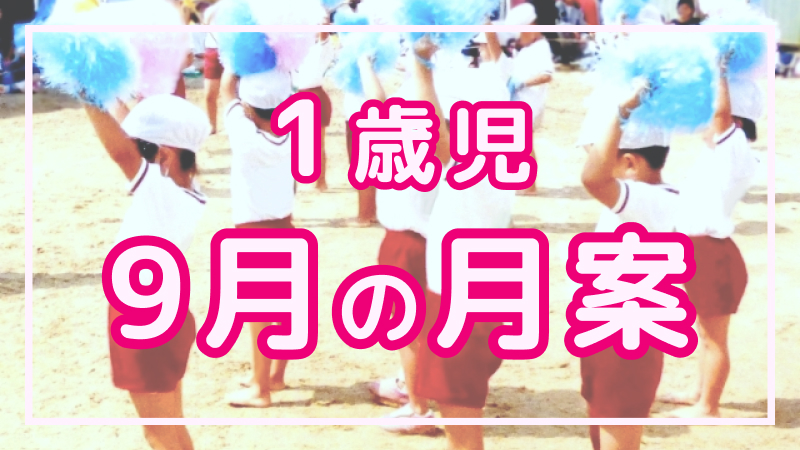 【1歳児】9月の月案文例や書き方
