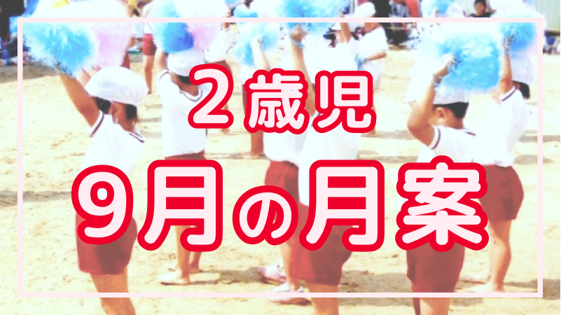 【2歳児】9月の月案文例や書き方