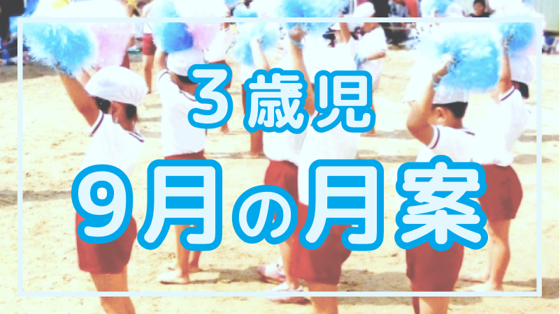 【3歳児】9月の月案文例や書き方
