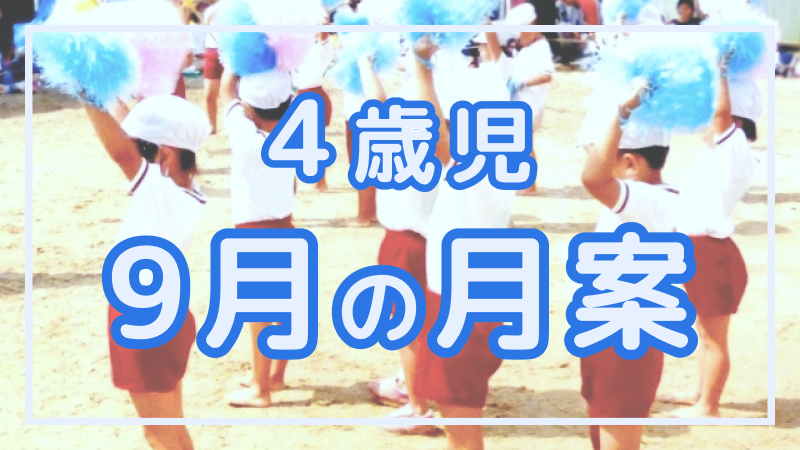 【4歳児】9月の月案文例や書き方