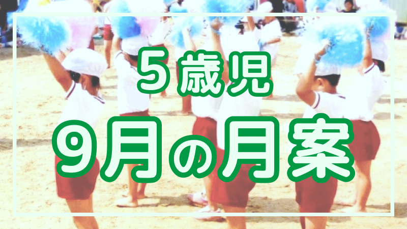 【5歳児】9月の月案文例や書き方