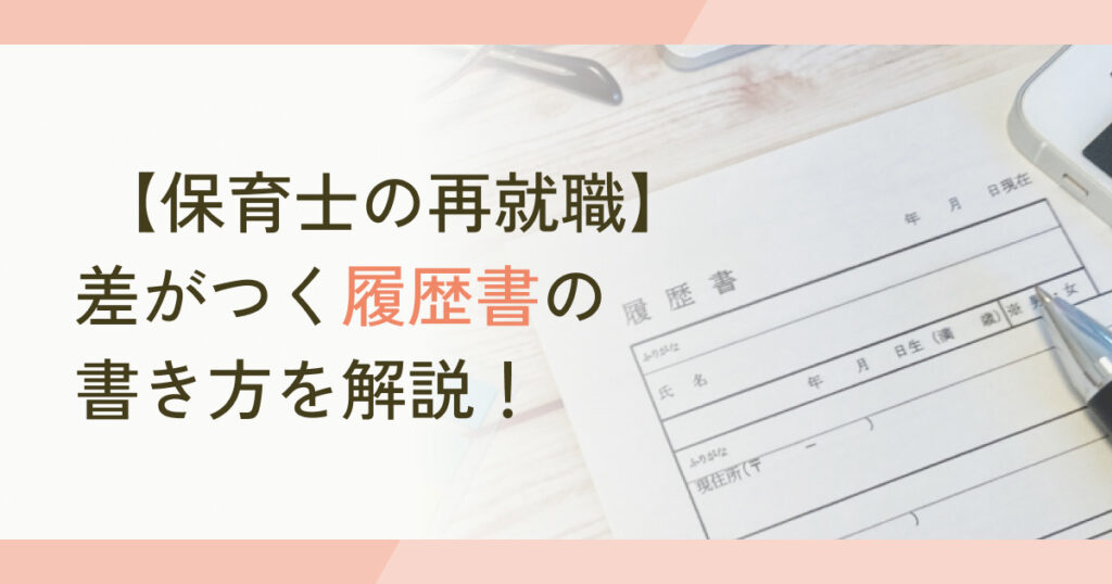 【保育士の再就職】差がつく履歴書の書き方を解説！