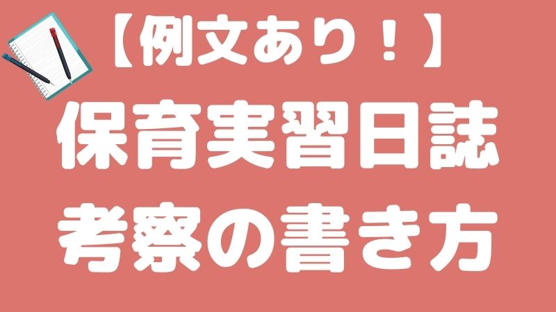 保育実習日誌の考察の書き方とは？