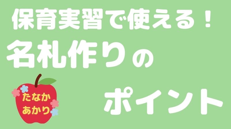 【保育実習で使える！】名札作りのポイント