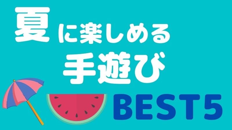 夏に楽しめる手遊びBEST5