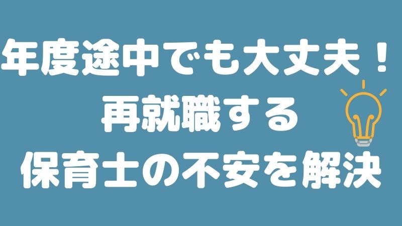 【年度途中でも大丈夫！】再就職する保育士の不安を解決