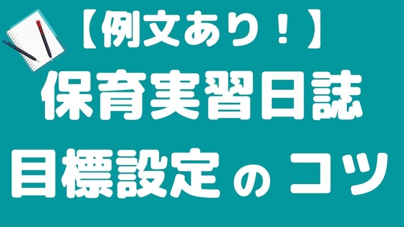 保育園実習日誌の目標を立てるポイントとは？書き方の例も紹介！