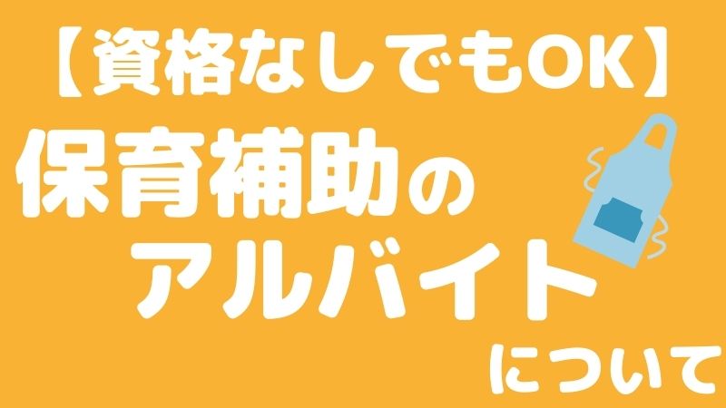 保育士の資格なしでも働く方法は？ 保育補助のアルバイトについて