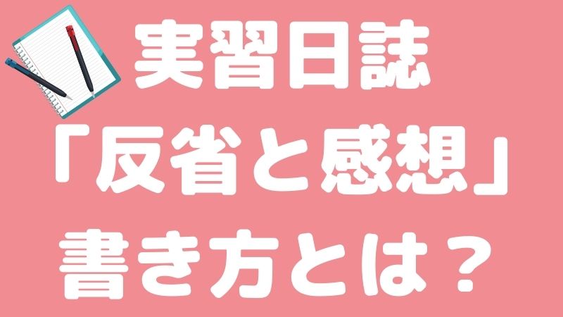 保育実習日誌の 反省と感想 の書き方を徹底解説 Hoicil