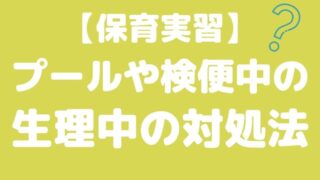 保育実習での検便の目的や生理中の対応について解説 Hoicil