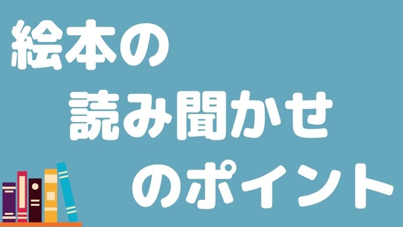 保育実習で役立つ 絵本の読み聞かせにおけるポイント Hoicil