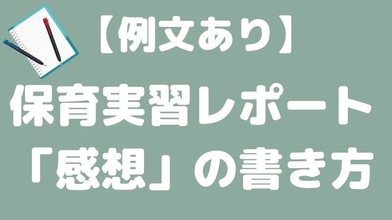 例文あり 保育実習レポートの 感想 や 学んだこと って何を書くの Hoicil