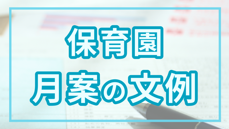 月案の文例 保育関連のお役立ち情報 Hoicil