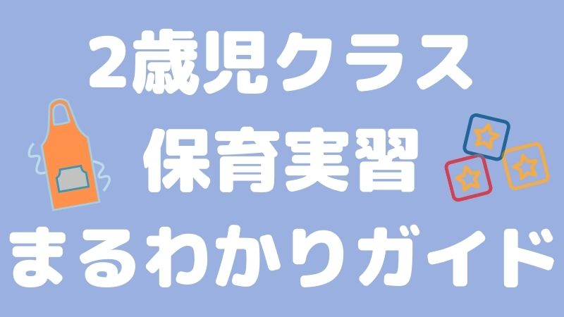 2歳児クラスの保育実習まるわかりガイド