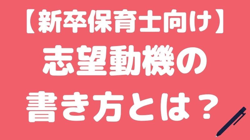 【新卒保育士向け】志望動機の書き方とは？例文も紹介！