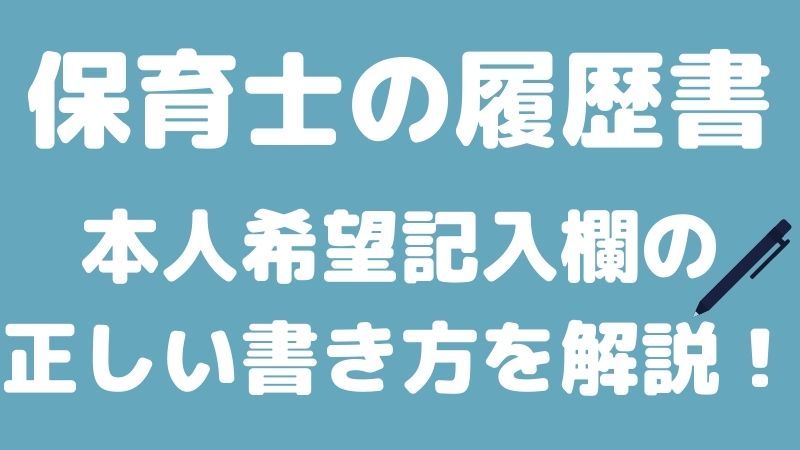 保育士の履歴書ー本人希望記入欄の正しい書き方ー