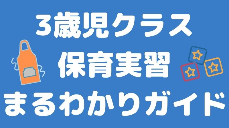 3歳児クラスの保育実習まるわかりガイド