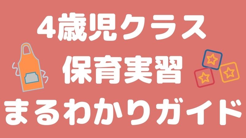 4歳児クラスの保育実習まるわかりガイド