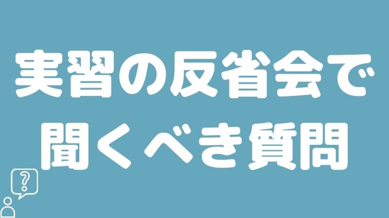 保育実習の反省会で聞くべき質問とは？